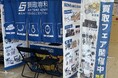 【期間限定】買取専科 催事買取フェア　4都道府県で開催！ 第2弾
