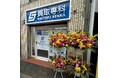 【祝1周年】「買取専科 横浜橋通商店街店」が1周年を迎えました!