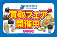 【6月　第2弾】買取専科 催事買取フェア　7都道府県で開催！