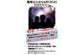 【京都・福知山】花火大会 2025年8月11日・4000発|観覧席チケット先行販売 及び 地元中高生333名を無料招待キャンペーン 6月8日スタート!