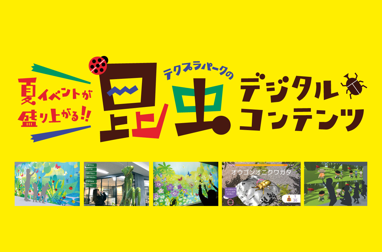『昆虫×スポーツ』？！『昆虫×知育』？！2020年夏は動いて、学んで、体験できる！最先端テクノロジー昆虫デジタルコンテンツ！