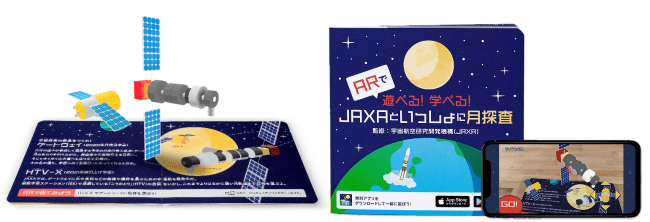 絵本『ARで遊べる！学べる！JAXAといっしょに月探査』（Amazon他で発売中）