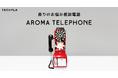 あなたの心のお悩みをAIと香りで癒す新体験『香りのお悩み相談電話 AROMA TELEPHONE』9月21日・22日開催のMaker Faire TOKYO 2024 にて初公開!
