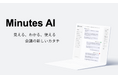 株式会社アキバ共和国、複数のAIエージェント同士による頭脳の拡張を実感できるマルチAIエージェントサービス「Minutes AI」をリリース