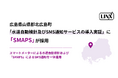 広島県山県郡北広島町「水道自動検針及びSMS通知サービスの導入実証」に多機能SMS送信サービス「SMAPS」が採用されました