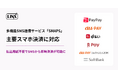 多機能SMS送信サービス「SMAPS」が主要スマホ決済に対応。払込用紙不要でSMSから即時決済が可能に