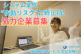 【日本初】人材離れ・健康被害…システム業界の“夜勤リスク”に終止符を!夜勤解消サービス『TELLAS』が実証実験開始へ|協力企業を募集