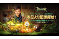 大人気新世界MMO『ツリーオブセイヴァー:ネバーランド』がアジア11地域で本日正式サービス開始!事前登録者数500万人突破で豪華特典解放!