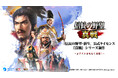 「真戦」ブランド最新作!『信長の野望・新生』公式ライセンス作品『信長の野望 真戦』発表!