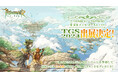 TOSシリーズ新作MMORPG『ツリーオブセイヴァー:ネバーランド』が「東京ゲームショウ 2024」に出展決定!