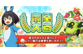 『ムゲン・フォレスト～妖精の牧場～』にて、新種族の妖精たちが登場！商会メンバーと協力するイベント「農業大会」も開催！