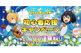 『ムゲン・フォレスト~妖精の牧場~』にて、「初心者応援キャンペーン」が開催!合計で100連分のガチャアイテムがもらえる!!