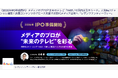 映像の新しい時代を切り開くレザンファンティーヴィー株式会社、「FUNDINNO」において「株式投資型クラウドファンディング」での資金調達を開始