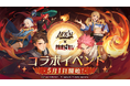 『AFK:ジャーニー』×『FAIRY TAIL』コラボ、ついに開始!新キャラクターと新ストーリー、報酬があなたを待っています!「妖精の尻尾」のメンバーと一緒に、冒険の旅に出かけましょう!