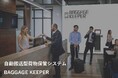 株式会社第一建設がセルフロッカーの自動版「バゲッジキーパー」の取り扱いを開始しました。