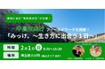 進路に悩む現役高校生が企画！埼玉県小川町で「生き方のヒント」に出会う中高生限定フィールドワークを開催