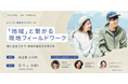 【3/1(土)】埼玉県小川町でフィールドワークを開催!地域プレイヤー達との出会いを通じ、旅行では味わえないディープな地域体験を