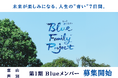 都市部の中学生を対象とした7日間の未来探求スクール「Blue Family Project.」の富山/北海道 芦別の各プログラム申し込み受付を開始