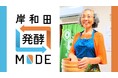 【発酵おばあちゃん起業家、チャレンジ】大阪岸和田はだんじり祭りだけじゃない！！「岸和田”発酵”MODE」を提唱します！！