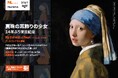 フェルメール《真珠の耳飾りの少女》14年ぶり来日記念アートコンテスト『My Girl with a Pearl - in Japan 2026』応募受付開始