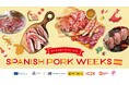 高品質なスペイン産豚肉を楽しめる「スペインポーク ウィークス」開催!