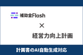 補助金Flash、『経営力向上計画』に対応した計画書生成AI機能を提供開始