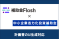 補助金Flash、『中小企業省力化投資補助金』第4回に対応した計画書生成AI機能を提供開始