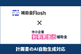 補助金Flash、『中小企業新事業進出補助金』（第2回公募）に対応した計画書生成AIを提供開始
