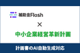 補助金Flash、『経営革新計画』に対応した計画書生成AIを提供開始