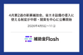 4月第2週の新着補助金、省エネ設備の導入に使える制度が中部・関東を中心に公募開始