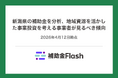 新潟県の補助金を分析、地域資源を活かした事業投資を考える事業者が見るべき傾向