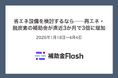 省エネ設備を検討するなら──再エネ・脱炭素の補助金が直近3か月で3倍に増加