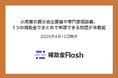 小売業の展示会出展費や専門家相談費、1つの補助金でまとめて申請できる制度が半数超