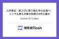 人材育成・賃上げに取り組む中小企業へ、コンサル費も対象の制度が4件公募中
