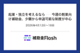起業・独立を考えるなら──今週の創業向け補助金、少額から申請可能な制度が中心