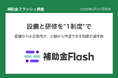 補助金フラッシュ調査、愛媛で設備更新と従業員研修を進めたい中小企業へ、"1つの制度"でまとめて申請可能