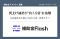 補助金フラッシュ調査、店舗の集客改善を考えるなら──今週は賃上げ向け補助金が前週の約1.9倍