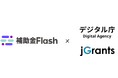 補助金Flash、「補助金検索AI機能」をリリース ─ デジタル庁MCP連携で全国1,000件超の補助金を“話しかけるだけ”で検索可能に。自治体・認定支援機関含む士業・金融機関のDXを支援
