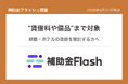 補助金フラッシュ調査、宿泊業の地域活性化支援、施設改修費に加え"賃借料や備品"まで申請可能