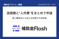 補助金フラッシュ調査、設備投資を検討中なら──人件費まで対象にできる補助金が今週登場