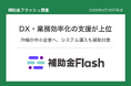 補助金フラッシュ調査、沖縄でDX・業務効率化を検討する事業者向けの補助金、ソフト導入から設備更新まで申請可能