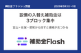補助金フラッシュ調査、設備の入替えを考える中小企業へ──今週の補助金は北陸・九州・中部に集中