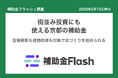 補助金フラッシュ調査、京都市内で店舗を営むなら──伝統産業以外でも使える"街並み投資"の補助金が並ぶ