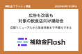 補助金フラッシュ調査、飲食店の集客に悩むなら──広告費だけと思いがちだが店舗改装も対象の補助金が公募中