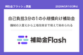 補助金フラッシュ調査、機械の入替えを考える小規模事業者へ──"自己負担3分の1"の補助金が公募中