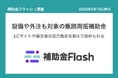 補助金フラッシュ調査、新規顧客の開拓に投資する中小企業へ──広告費単独の補助金はわずか、設備や外注も対象