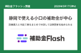 補助金フラッシュ調査、静岡県の補助金を分析、設備の更新と店舗改修を検討する事業者が候補を絞り込める構成