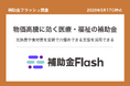 補助金フラッシュ調査、医療・福祉の物価高騰と賃上げ負担を埋める定額の補助金が公募中