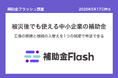 補助金フラッシュ調査、台風・地震で被災した中小企業が使える補助金、復旧費を肩代わりする支援が中心