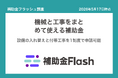 補助金フラッシュ調査、機械を入れ替えたい中小企業へ──設備購入と工事費を"まとめて申請"できる補助金が半数超